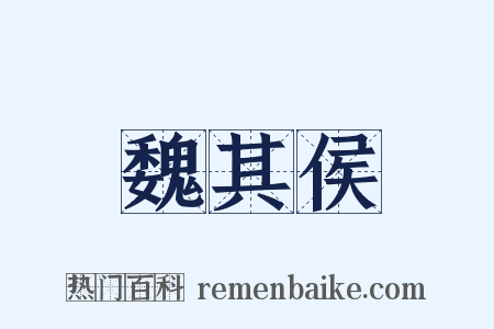 魏其侯是什么意思的图片